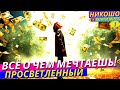 Твоя Реальность - Твои Правила! Как Стать Неуязвимым и Завладеть Всем о Чем Мечтаешь! l НИКОШО