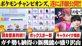 ポケモンプレゼンツで放送されなかった「ポケモンチャンピオンズ新情報」に"重要なポイント"が隠されていました！
