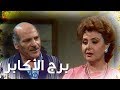 مسلسل ״برج الأكابر״ ׀ حسن عابدين – ليلى طاهر ׀ الحلقة 11 من 15