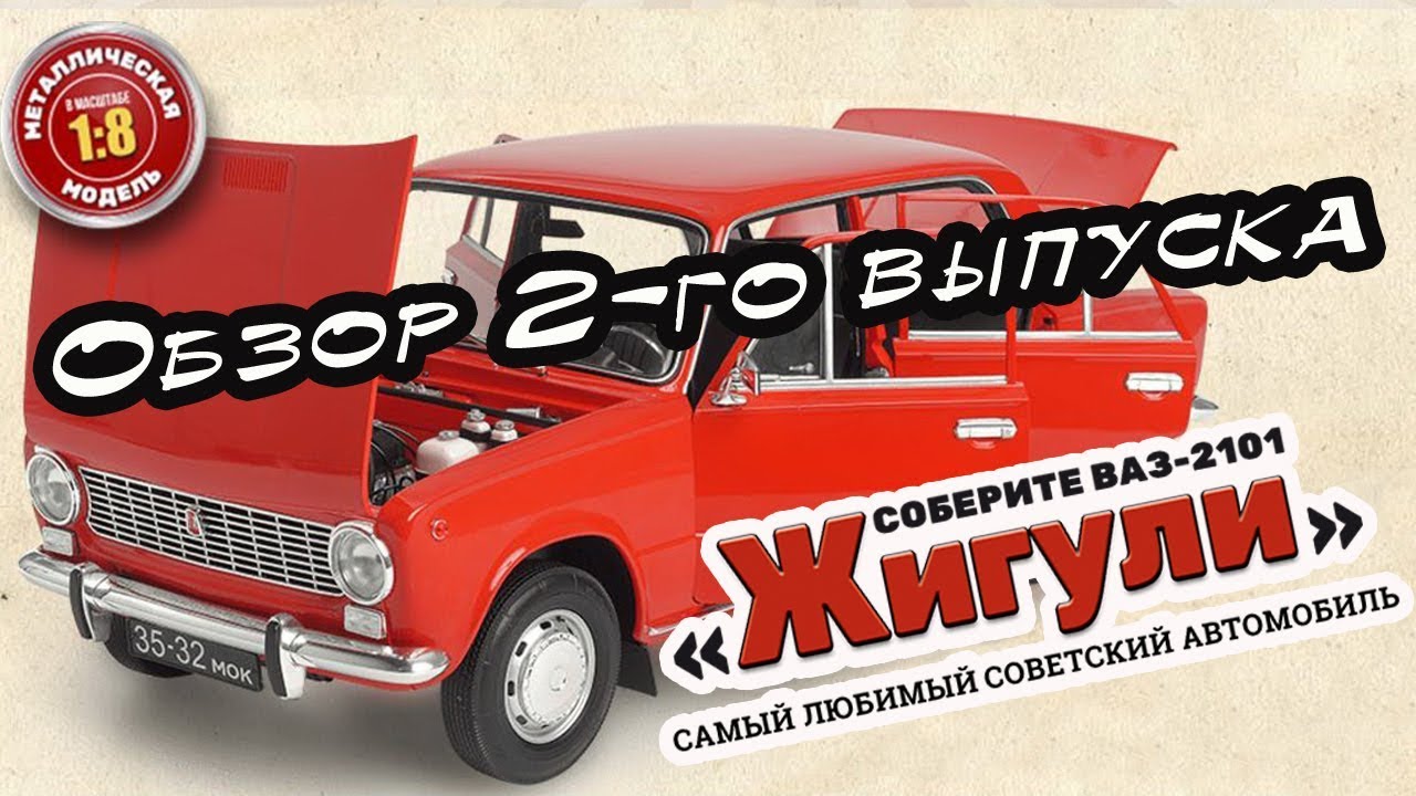 Соберите ваз 2101 жигули