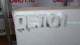 Станок резки пенопласта. ЧПУ. Станок резки пенопласта. ЧПУ.