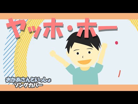 ヤッホ・ホー♪【おかあさんといっしょソング・童謡・唱歌】
