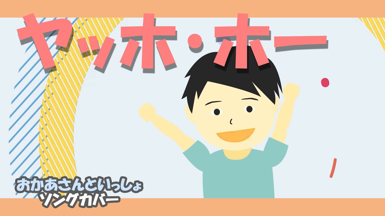 ヤッホっほー ヤッホ・ホー - Live - song and lyrics by Okaasan to Issho