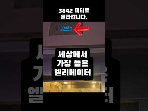 3,842m 엘리베이터를 타면 볼 수 있는 풍경은?