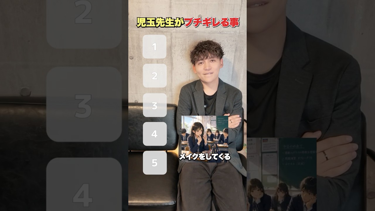 児玉先生がブチ切れるランキング＃高校＃教師＃起業＃ai先生＃sns運