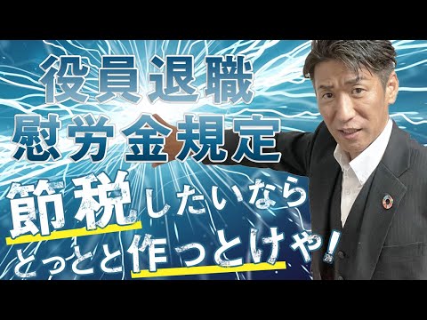 【節税対策術】役員退職慰労金規定について徹底解説！法人を ...