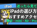 【iPadの選び方】無印・mini・Air・Proの違いとおすすめアクセサリーの紹介
