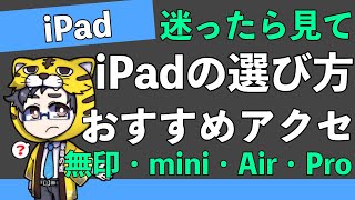 【iPadの選び方】無印・mini・Air・Proの違いとおすすめアクセサリーの紹介