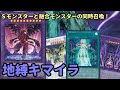 【#遊戯王】シンクロと融合を同時召喚！キマイラギミックと好相性な『地縛戒隷』紹介します！