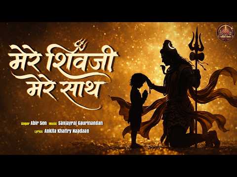 मेरे शिवजी मेरे साथ | Mere Shivji Mere Sath | श्रावण मास भजन | New Shiv Song 2026 #sawanspecial