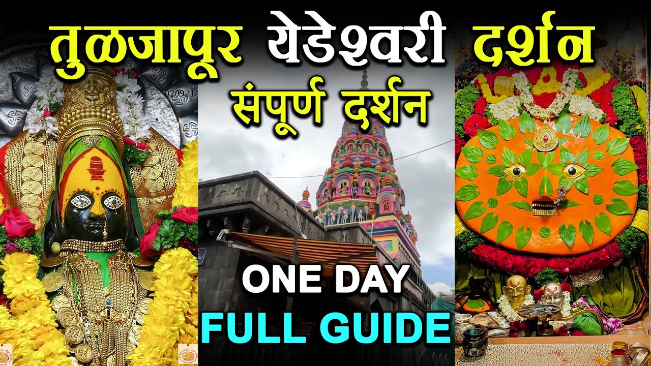 Tuljapur + Yedeshwari  Full Darshan | Mumbai to Tuljapur | तुळजाभवानी मंदिर तुळजापूर दर्शन | 2025 |
