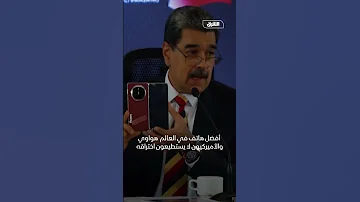 مادورو يستعرض هاتف هواوي أميركا لا تستطيع اختراقه 