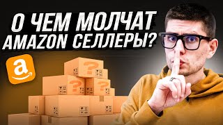 Вся Правда о Старте Amazon Бизнеса с Нуля - О Чем Молчат Amazon Селлеры…