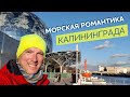 Морская романтика Калининграда