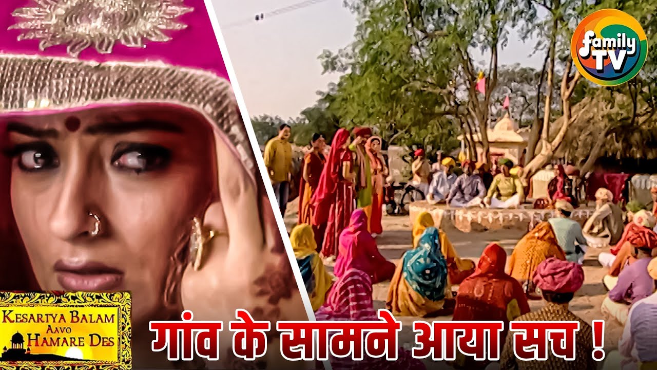 Rukmini का सच पूरे गांव के सामने आया! | Kesariya Balam Ep 51 | Hindi TV serial | Family TV