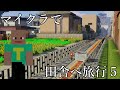 (5)【旅行編】マインクラフトで田舎へ旅行（郷沢県）【マインクラフト（鉄道）】