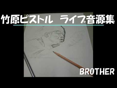 竹原ピストル　BROTHER　ライブ音源集