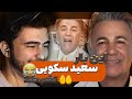 مزاحم تلفنی سعید سکویی مزاحم تلفنی بمب و خنده دار