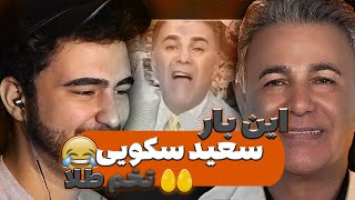 مزاحم تلفنی سعید سکویی - مزاحم تلفنی بمب و خنده دار