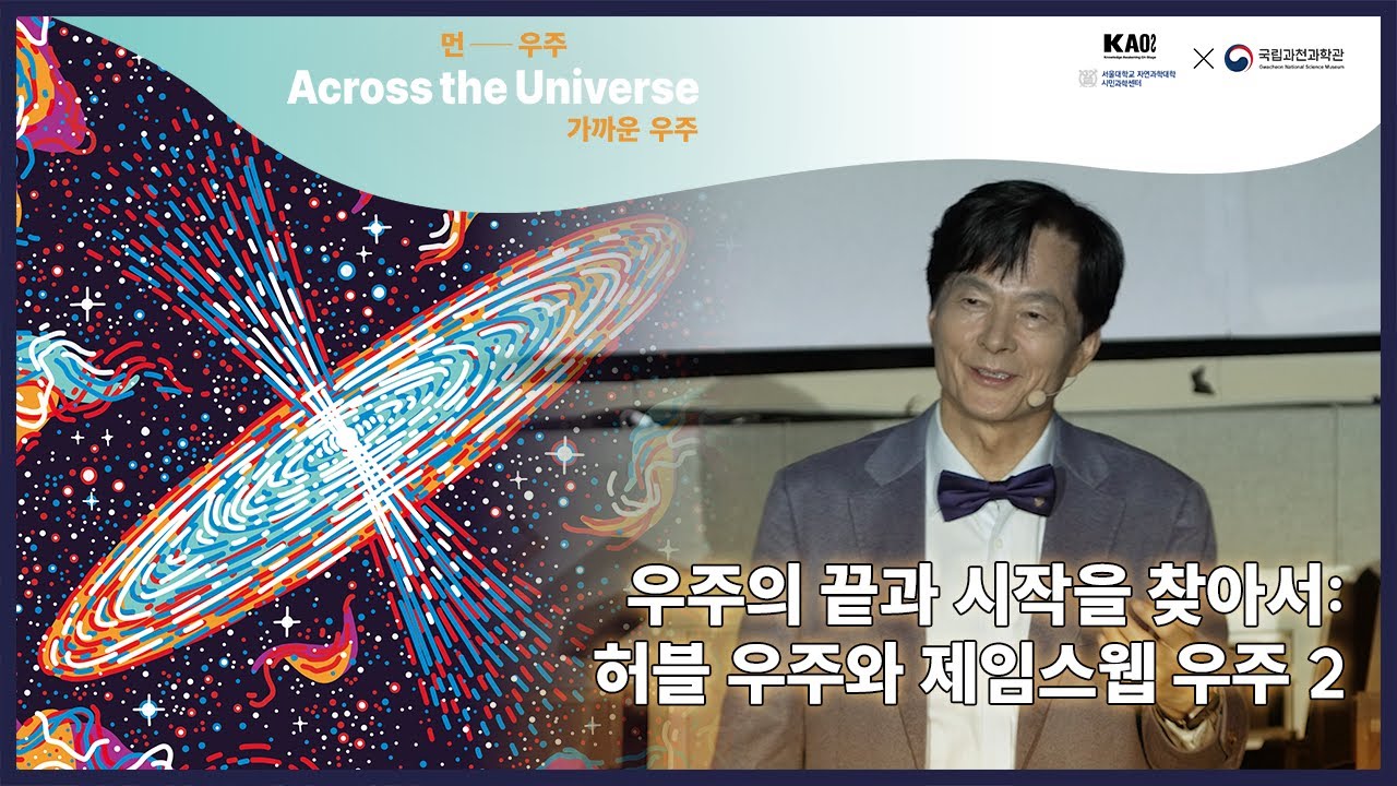 먼― 우주, 가까운 우주🌌(Across the Universe) 1강 2부 우주의 끝과 시작을 찾아서:허블 우주와 제임스웹 우주🔭│카오스강연 시즌2