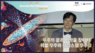 먼― 우주, 가까운 우주🌌(Across the Universe) 1강 2부 우주의 끝과 시작을 찾아서:허블 우주와 제임스웹 우주🔭│카오스강연 시즌2