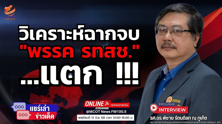 วิเคราะห์ฉากจบ... "พรรค รทสช." ...แตก !!!