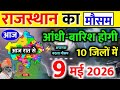 आज 9 May राजस्थान मौसम अलर्ट IMD Weather Alert Rajasthan | 9 May Heavy Rain Warning News