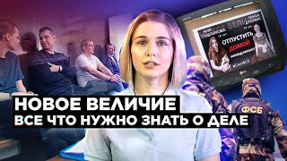 ЛЮДЕЙ СУДЯТ И ПЫТАЮТ ЗА ЧАТ В ТЕЛЕГРАМЕ. Все о деле «Нового величия»