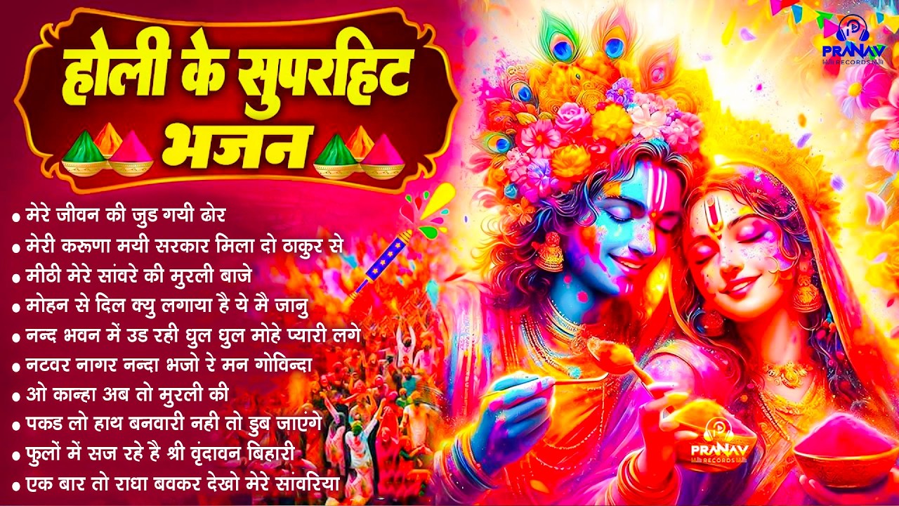 Nonstop Radha Krishna Holi Bhajan | नॉनस्टॉप राधा कृष्ण जी के भजन | Radha Krishna Holi Bhajan 2026
