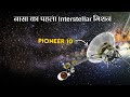 नासा का पहला इंटरस्टेलर यान | Nasa pioneer 10 and pioneer 11 interstellar space mission hindi