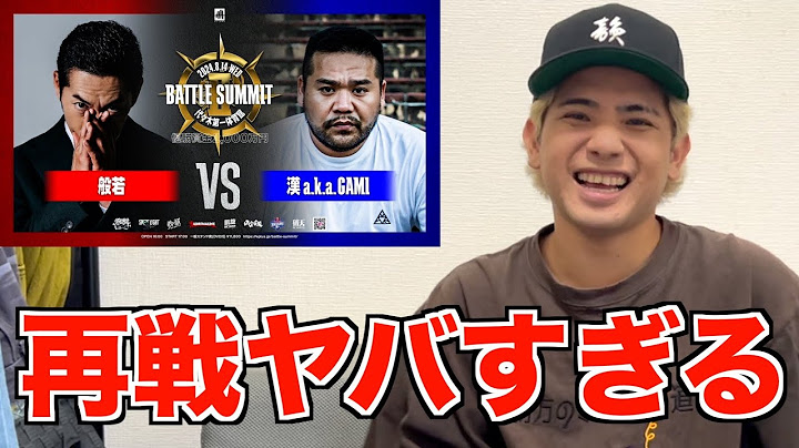 【バトル解説】般若 vs 漢 a.k.a. GAMI/ BATTLE SUMMIT 2はこの時代に再戦が見れるとは思わなかった名試合だった
