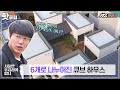 ♨핫클립♨ 연못 & 노천탕 첫 등장! 6개로 나누어진 큐브 하우스🏡｜서울엔 우리집이 없다｜JTBC 210113 방송