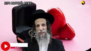 הרב עופר ארז - עצות למציאת זיווג (חדש שליחת שאלות לרב עופר ארז בקישור למטה)