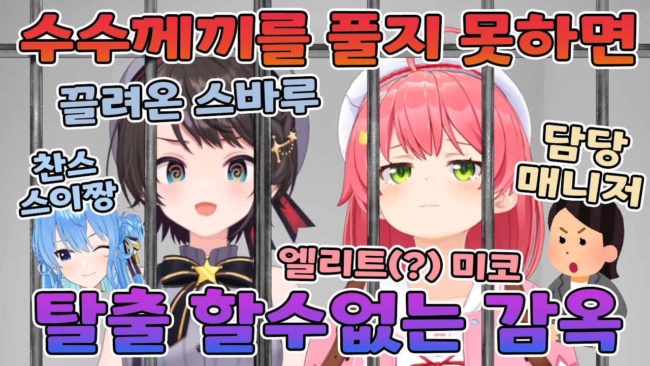 🌸🚓 수수께끼 실언왕 스바루 【홀로라이브/사쿠라 미코&오오조라 스바루】