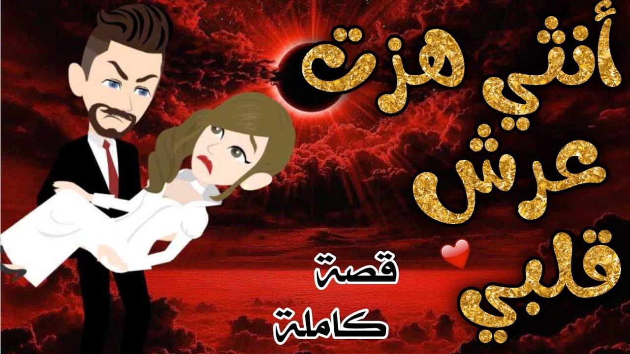 أنثي هزت عرش قلبي من أروع القصص والروايات الرومانسية علي حكايات رونا للقصص المجنونة 
