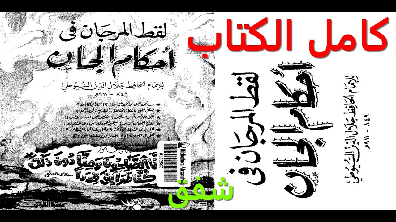 للسيوطي -لقط المرجان في أحكام الجان / كامل /كتاب مسموع