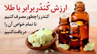 خواص کندر را بشناسید