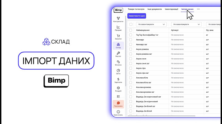 Новий спосіб імпорту даних | Оновлення 28.02 | Bimp - Система Управлінського Обліку