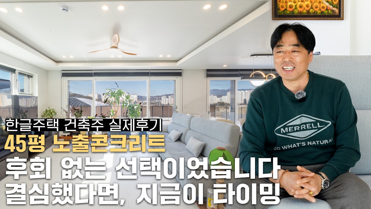 한글주택 45평 후기｜후회 없는 선택이었어요