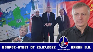 Валерий Пякин. Вопрос-Ответ От 25 Июля 2022 Г.