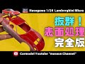 【知らないとマジヤバい。。】超重要な工程。塗装面の表面処理。プラモデルハセガワのランボルギーニミウラ作り方!まっすんのカーモデルチャンネル!