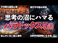 【総集編】思考の沼にハマる 最高に面白いパラドックス5選 【ゆっくり解説】
