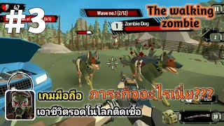 The walking zombie 2:เฮย!!??  ตัวนี้​ไม่ได้ๆ:เกม​มือถือ​:เอาชีวิต​รอด​ใน​โลก​ติด​เชื้อ​ screenshot 4