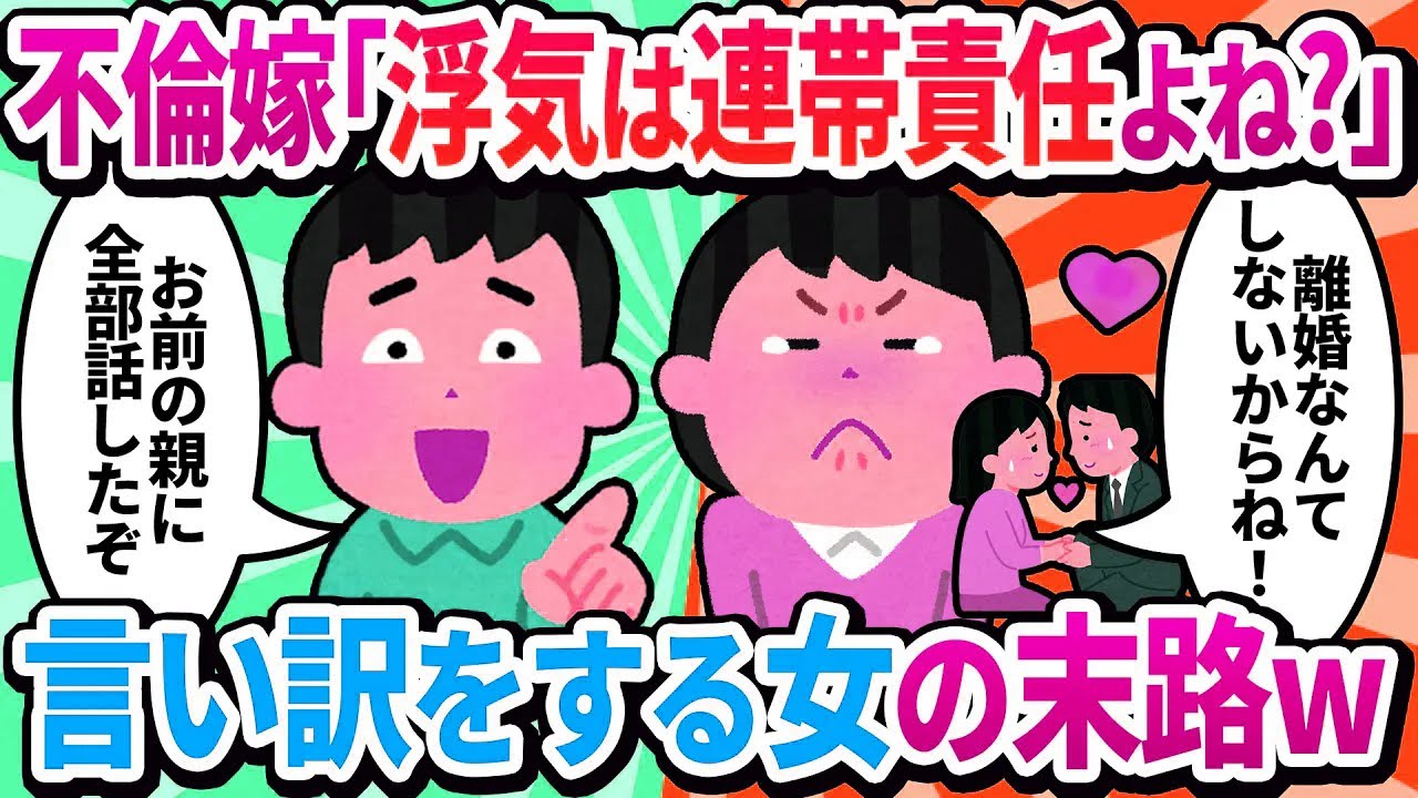 【汚嫁視点】嫁「浮気って連帯責任だから離婚する必要ないよね？」言い訳をする嫁は裏で…【2ch修羅場】
