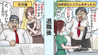 会社で効率的なシステムを作ったらアフォ上司「PCで遊んでばっかりするな！クビだ」私「はい」→システム全く使えなくなりパニックにｗ【総集編】