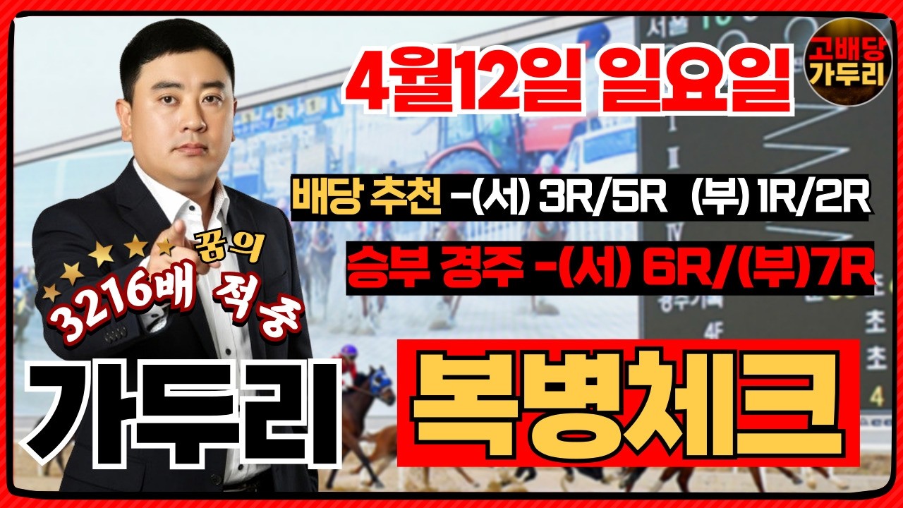 [고배당 가두리]4월12일 일요일 서울경마6경주/부산7경주 때립니다!!!