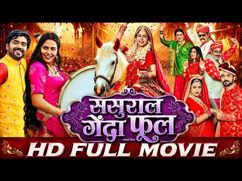 SASURAL GENDA PHOOL | FULL MOVIE | Rittesh Upadhyay, Richa Dixit | ससुराल गेंदा फूल | SRK Music