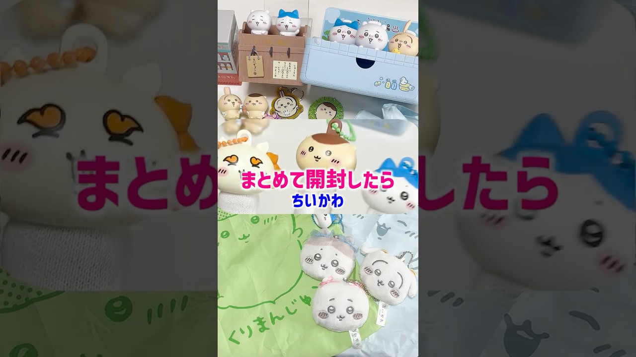 ちいかわ未開封　まとめ　断捨離 ちいかわ未開封 まとめ 断捨離 ちいかわ未開封 まとめ 断捨離 ちいかわ