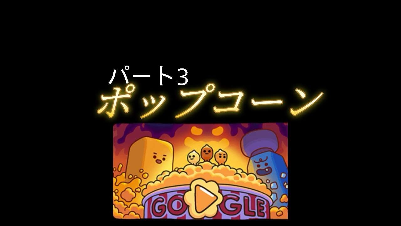 ポップコーン3なぎんちょす