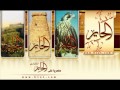 الله الله يا ربي مشاري العفاسي الله الله يا ربي مشاري العفاسي